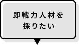 即戦力人材を採りたい