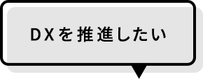 DXを推進したい