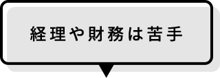 経理や財務は苦手