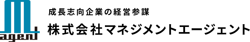 成長志向企業の経営参謀 | 株式会社マネジメントエージェント